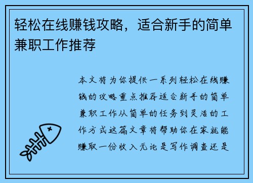 轻松在线赚钱攻略，适合新手的简单兼职工作推荐