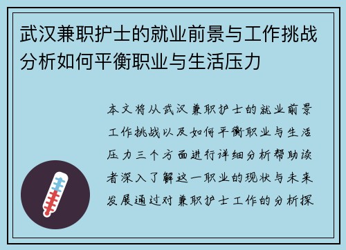 武汉兼职护士的就业前景与工作挑战分析如何平衡职业与生活压力