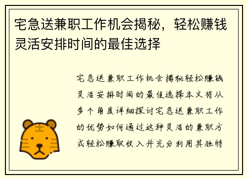 宅急送兼职工作机会揭秘，轻松赚钱灵活安排时间的最佳选择