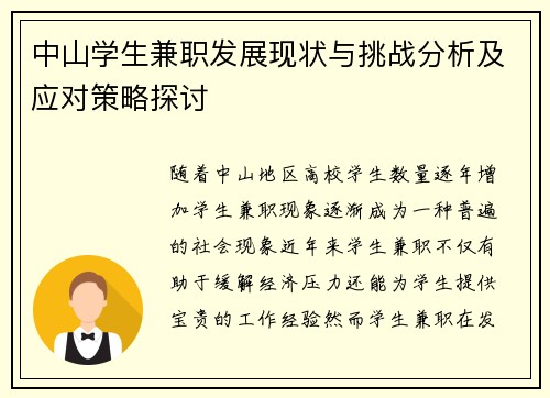 中山学生兼职发展现状与挑战分析及应对策略探讨