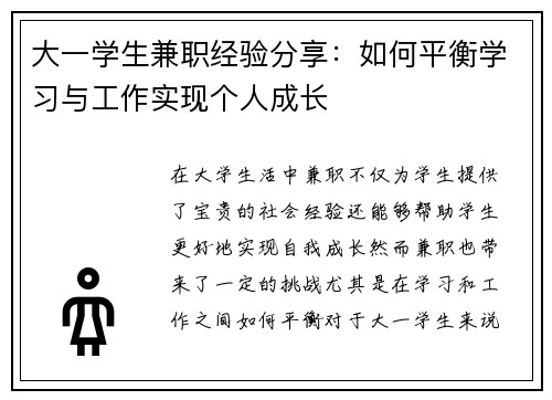 大一学生兼职经验分享：如何平衡学习与工作实现个人成长