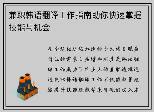 兼职韩语翻译工作指南助你快速掌握技能与机会