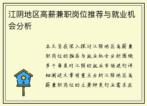 江阴地区高薪兼职岗位推荐与就业机会分析