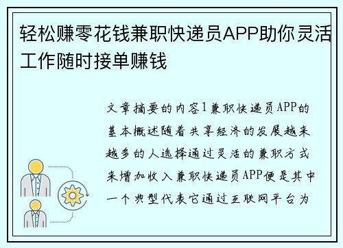 轻松赚零花钱兼职快递员APP助你灵活工作随时接单赚钱