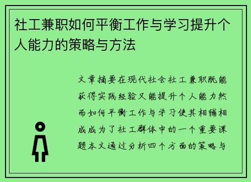 社工兼职如何平衡工作与学习提升个人能力的策略与方法