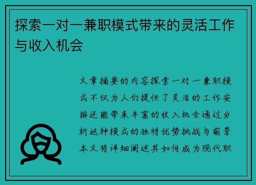 探索一对一兼职模式带来的灵活工作与收入机会