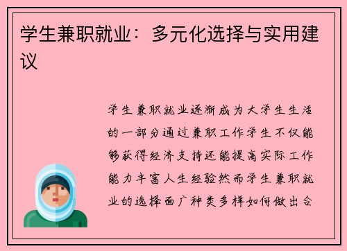 学生兼职就业：多元化选择与实用建议