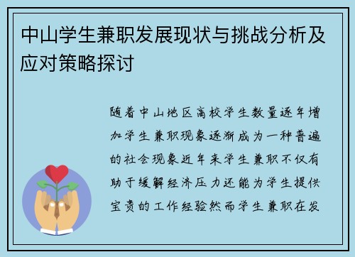 中山学生兼职发展现状与挑战分析及应对策略探讨