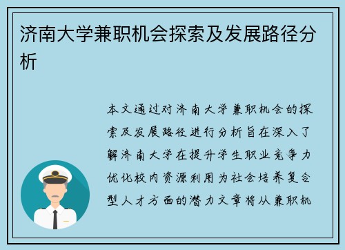 济南大学兼职机会探索及发展路径分析