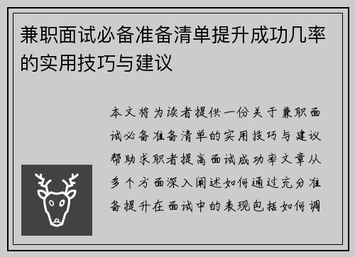兼职面试必备准备清单提升成功几率的实用技巧与建议