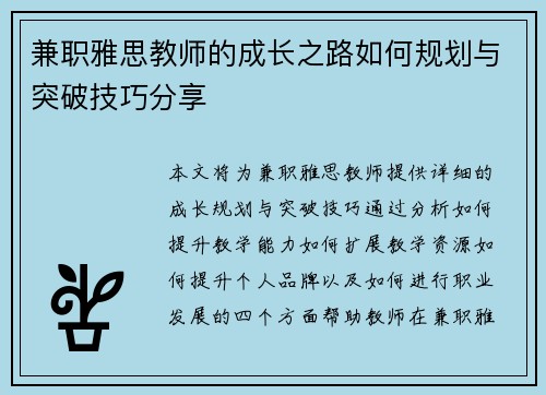 兼职雅思教师的成长之路如何规划与突破技巧分享