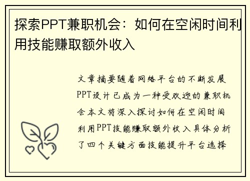 探索PPT兼职机会：如何在空闲时间利用技能赚取额外收入