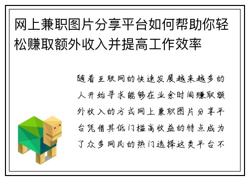 网上兼职图片分享平台如何帮助你轻松赚取额外收入并提高工作效率