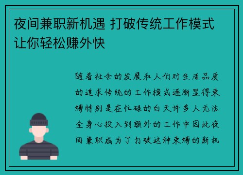 夜间兼职新机遇 打破传统工作模式 让你轻松赚外快
