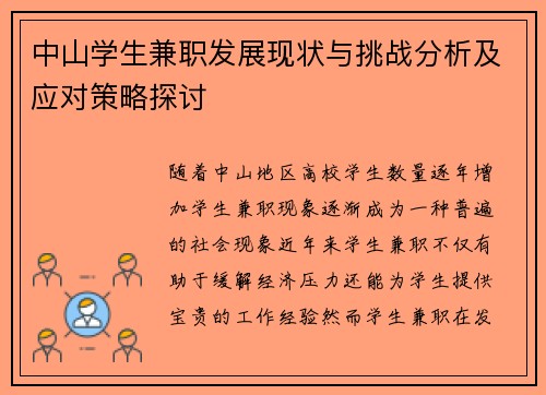 中山学生兼职发展现状与挑战分析及应对策略探讨