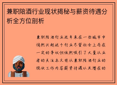 兼职陪酒行业现状揭秘与薪资待遇分析全方位剖析