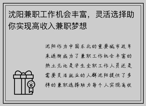 沈阳兼职工作机会丰富，灵活选择助你实现高收入兼职梦想