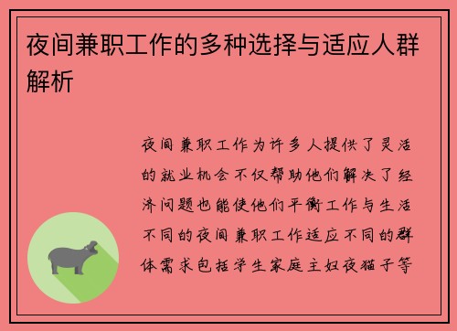 夜间兼职工作的多种选择与适应人群解析