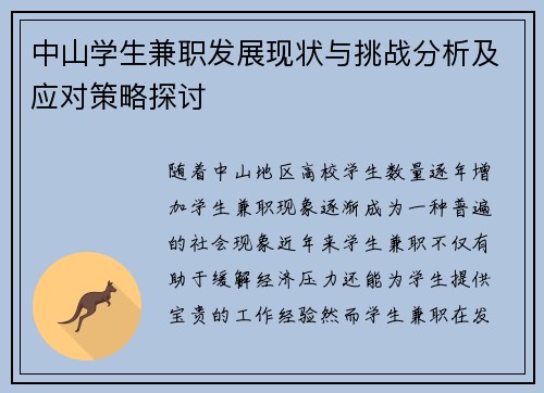 中山学生兼职发展现状与挑战分析及应对策略探讨
