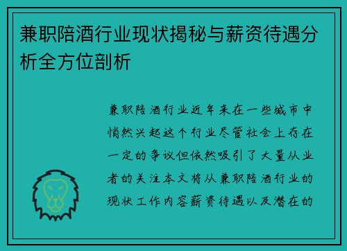 兼职陪酒行业现状揭秘与薪资待遇分析全方位剖析