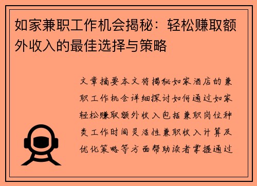 如家兼职工作机会揭秘：轻松赚取额外收入的最佳选择与策略
