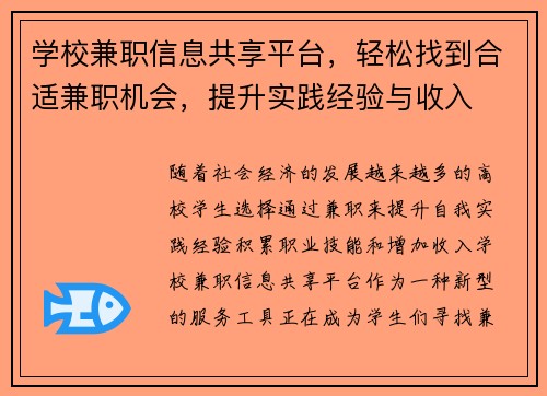 学校兼职信息共享平台，轻松找到合适兼职机会，提升实践经验与收入