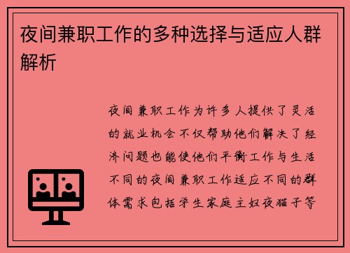 夜间兼职工作的多种选择与适应人群解析