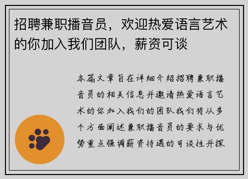 招聘兼职播音员，欢迎热爱语言艺术的你加入我们团队，薪资可谈