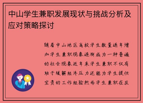 中山学生兼职发展现状与挑战分析及应对策略探讨
