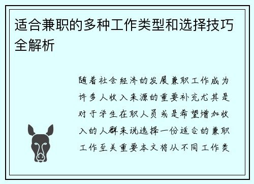 适合兼职的多种工作类型和选择技巧全解析