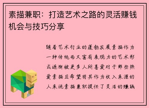 素描兼职：打造艺术之路的灵活赚钱机会与技巧分享