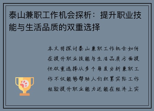 泰山兼职工作机会探析：提升职业技能与生活品质的双重选择
