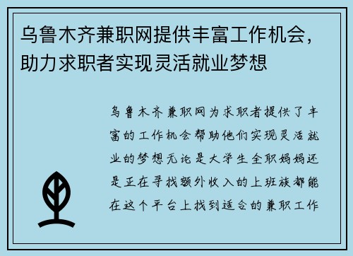 乌鲁木齐兼职网提供丰富工作机会，助力求职者实现灵活就业梦想