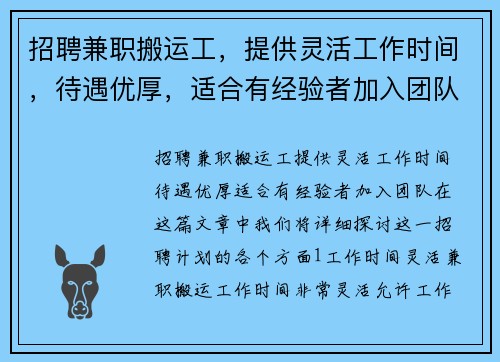 招聘兼职搬运工，提供灵活工作时间，待遇优厚，适合有经验者加入团队