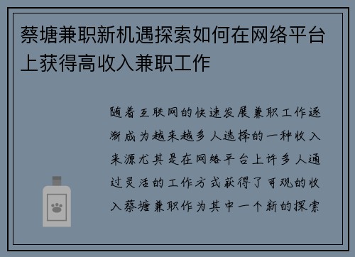 蔡塘兼职新机遇探索如何在网络平台上获得高收入兼职工作