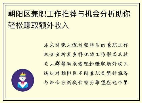朝阳区兼职工作推荐与机会分析助你轻松赚取额外收入