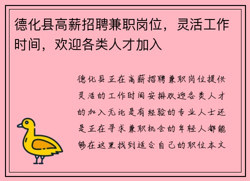 德化县高薪招聘兼职岗位，灵活工作时间，欢迎各类人才加入