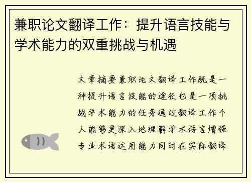兼职论文翻译工作：提升语言技能与学术能力的双重挑战与机遇
