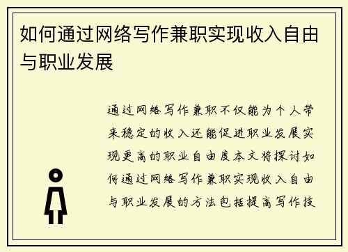 如何通过网络写作兼职实现收入自由与职业发展