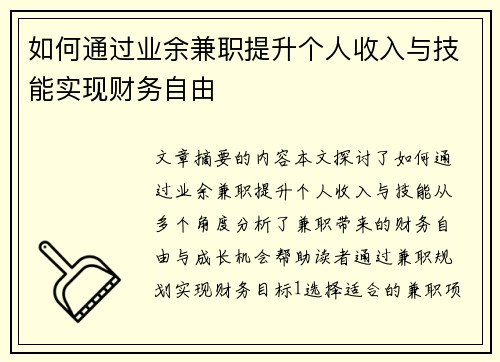 如何通过业余兼职提升个人收入与技能实现财务自由