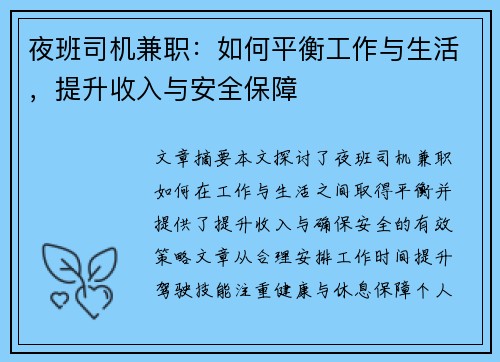 夜班司机兼职：如何平衡工作与生活，提升收入与安全保障