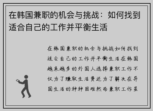 在韩国兼职的机会与挑战：如何找到适合自己的工作并平衡生活