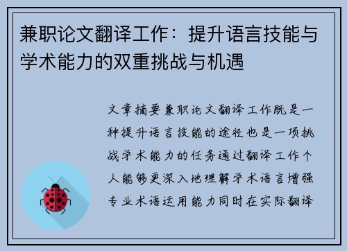 兼职论文翻译工作：提升语言技能与学术能力的双重挑战与机遇