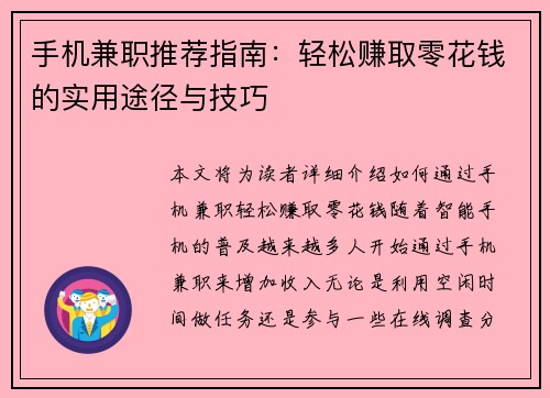 手机兼职推荐指南：轻松赚取零花钱的实用途径与技巧