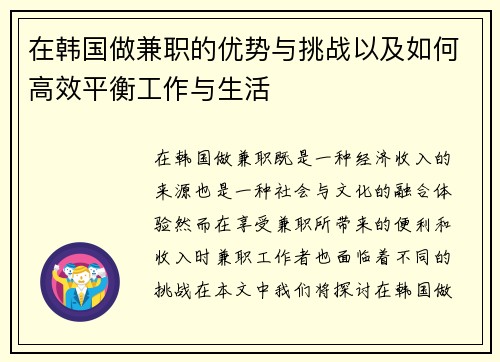 在韩国做兼职的优势与挑战以及如何高效平衡工作与生活