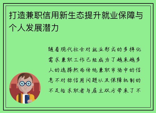 打造兼职信用新生态提升就业保障与个人发展潜力
