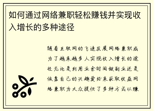 如何通过网络兼职轻松赚钱并实现收入增长的多种途径