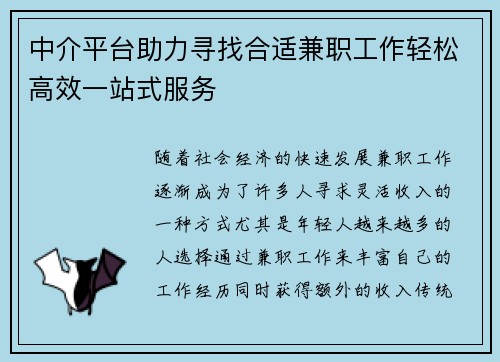 中介平台助力寻找合适兼职工作轻松高效一站式服务