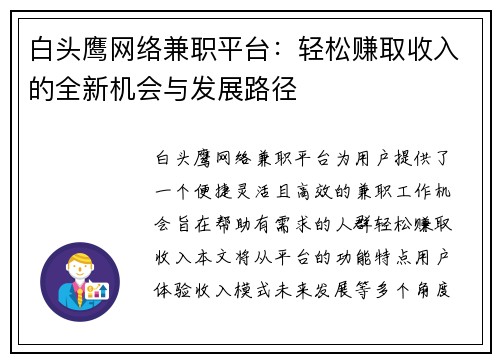 白头鹰网络兼职平台：轻松赚取收入的全新机会与发展路径