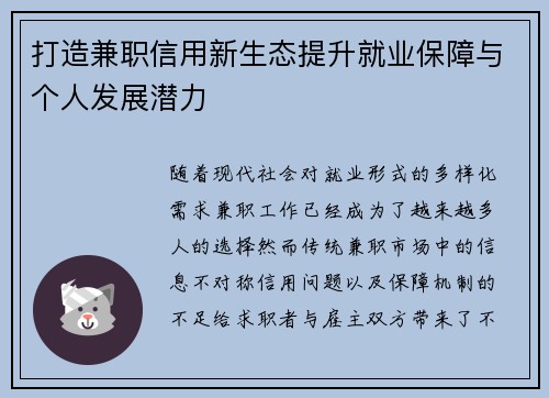 打造兼职信用新生态提升就业保障与个人发展潜力
